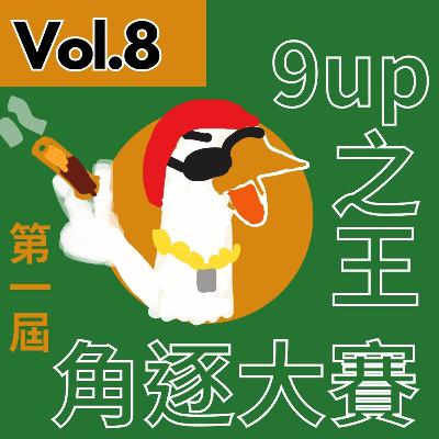【得把口9up】|Vol.8 第1️⃣屆9up王競賽🏆一個詞睇依班友可以9up幾多🙀 【得把口9up】|Vol.8 第1️⃣屆9up王競賽🏆一個詞睇依班友可以9up幾多🙀