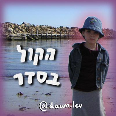 פרק 11 - חדשות טובות ישראל אדישן || סיפורים מהחיים באוסטרליה || הנשיקה הראשונה || חרדות, מה עזר ומה פחות