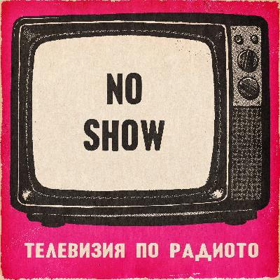 Пак ни няма