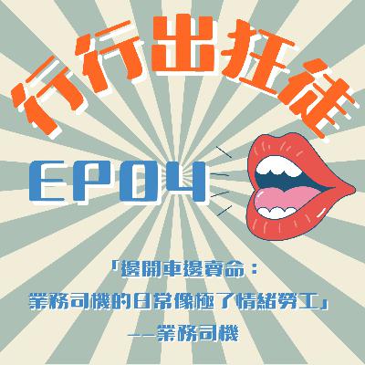 🎧《行行出狂徒》EP04｜揭秘福樂日配背後的辛酸