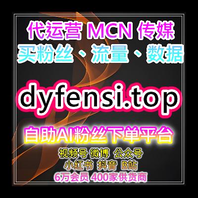 短视频自助涨数据中心，覆盖抖音播放完播评论收藏需求提升账号运行