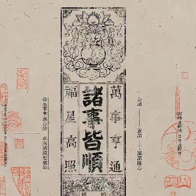 032.务虚口技：在不确定中咱就整点儿虚的