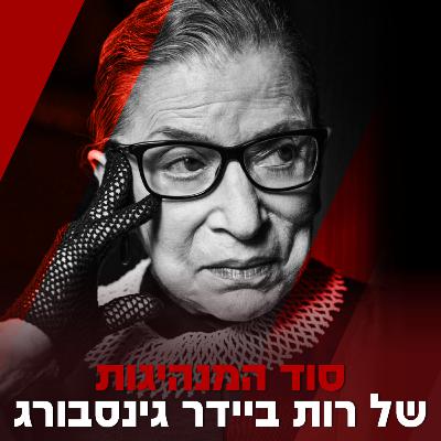 סוד המנהיגות של רות ביידר גינסבורג עמי דרור מארח את פרופ׳ דפנה הקר לשיחה על שופטת המשפט העליון בארצות הברית, אחת המשפטניות החשובות בהיסטוריה של העולם, על הגאווה ביהדותה ורדיפת צדק