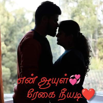 என் ஆயுள் ரேகை நீயடி Senthamarai ❤️ Vijay love story tamil birthday wishes Podcast tamil love story என் ஆயுள் ரேகை நீயடி Senthamarai ❤️ Vijay love story tamil birthday wishes Podcast tamil love story