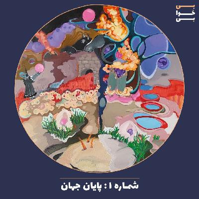 شماره یک - پایان جهان شماره یک - پایان جهان