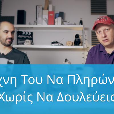 Η Τέχνη Του Να Πληρώνεσαι Χωρίς Να Δουλεύεις