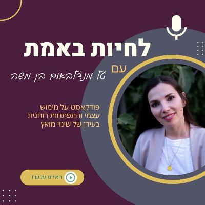 איך נרגיש שייכים בלי לוותר על מי שאנחנו? שיחה עם דני גל