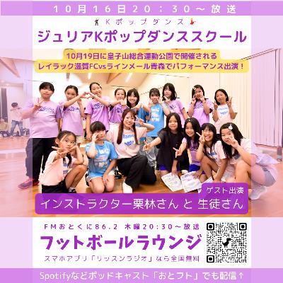 女子躍動!「ジュリアKポップダンススクール」特集のゲスト回。インストラクターの栗林さんや生徒さんとともにお送り 女子躍動!「ジュリアKポップダンススクール」特集のゲスト回。インストラクターの栗林さんや生徒さんとともにお送り