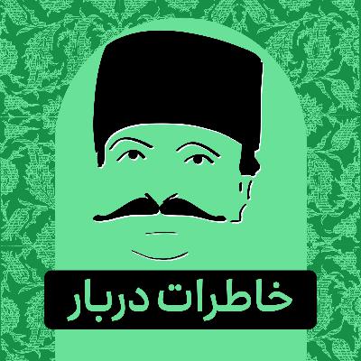 قسمت ۰۲ - پادکست تاریخی خاطرات دربار قسمت ۰۲ - پادکست تاریخی خاطرات دربار