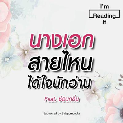 I’m Reading it SS.2 EP.7 | นางเอกสายไหน “ได้ใจ” นักอ่าน I’m Reading it SS.2 EP.7 | นางเอกสายไหน “ได้ใจ” นักอ่าน