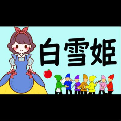 #12【白雪姫】