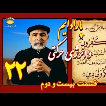 22دکتر سید مصطفی آزمایش؛ پارادایم و انرژی حرکتی ـ قسمت بیست و دوم