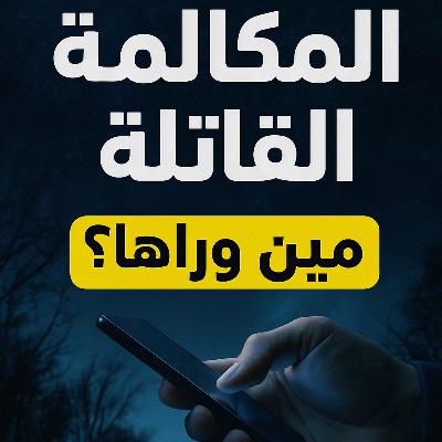 مستوحاة من احداث حقيقية للتحقيق في جريمة اختفاء ومكالمة غامضة من رقم مجهول تكشف اسرار مرعبة مستوحاة من احداث حقيقية للتحقيق في جريمة اختفاء ومكالمة غامضة من رقم مجهول تكشف اسرار مرعبة