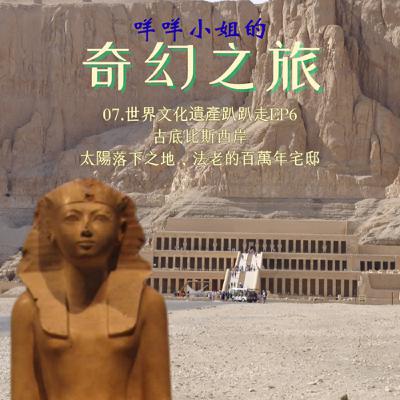 07.世界文化遺產趴趴走EP6 古底比斯西岸 太陽落下之地,法老的百萬年宅邸 07.世界文化遺產趴趴走EP6 古底比斯西岸 太陽落下之地,法老的百萬年宅邸