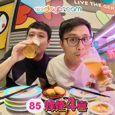 [烽煙4喜]#85 | 台長re-u感謝祭/食香港Fusion壽司