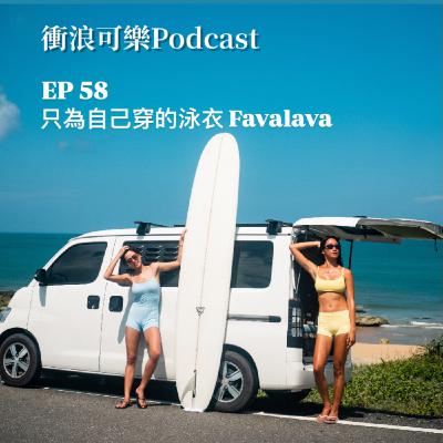 EP 58  只為自己穿的泳衣 favalava / feat: 拉林