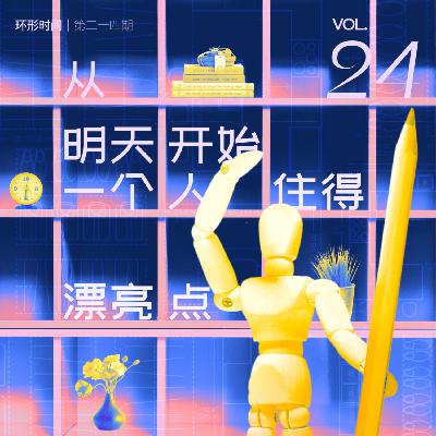 环形时间 Vol.24-从明天开始，一个人住得漂亮点