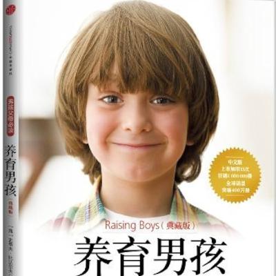 《养育男孩》：理解男孩成长的力量与温柔