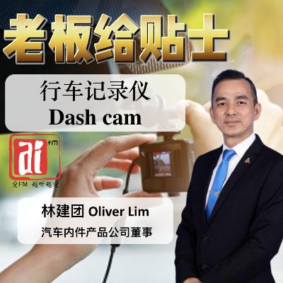 《老板给贴士》 行车记录仪 Dash Cam