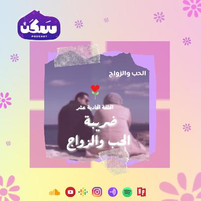الحلقة الحادية عشر من بودكاست سكن ضريبه الحب والزواج من سلسلة الحب والزواج تقديم أماني رشوان
