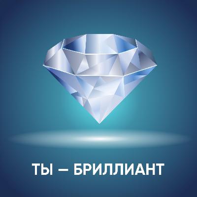 ТЫ — БРИЛЛИАНТ!