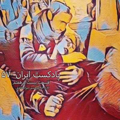 پادکست ایران-۵۷ قسمت بیست و هفتم
