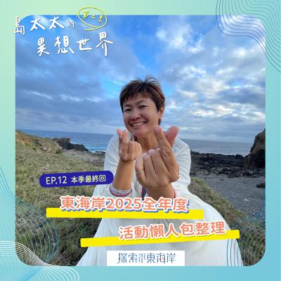 EP12｜島太太的異想世界Ｘ 東海岸2025年度活動懶人包整理！_ 島太太 逸如(Selina)