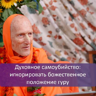 Духовное самоубийство: игнорировать божественное положение гуру Духовное самоубийство: игнорировать божественное положение гуру