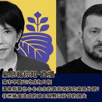 高市上任日本首相、澤倫斯基與戰斧飛彈、台灣非洲豬瘟危機