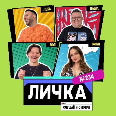 Личка: выпуск №234 (18+)
