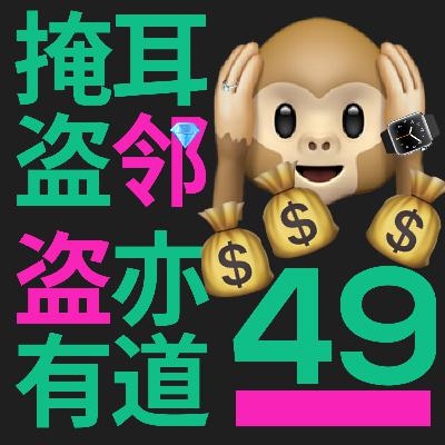 #49 中年崩塌后他选择了偷盗｜掩耳盗邻（上）