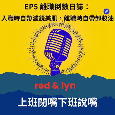 EP5_離職倒數日誌：入職時自帶濾鏡美肌，離職時自帶卸妝油