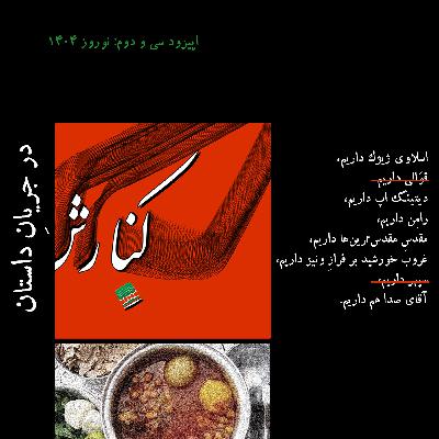 ۳۲ - در جریانِ داستان