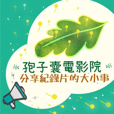 【紀錄片月報】9月份月報在9月份的尾聲滑進來啦！大家報名孢子囊團隊的創作之路了嗎？
