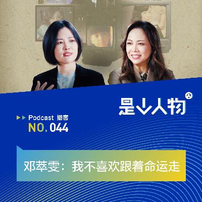 邓萃雯：我不喜欢跟着命运走