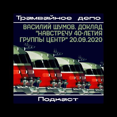 Трамвайное депо: Василий Шумов. Доклад "Навстречу 40-летия группы Центр"