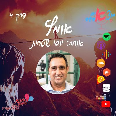 מוצאים אהבה! תכנית 4 - אומץ! אורח: יוסי שטרית מוצאים אהבה! תכנית 4 - אומץ! אורח: יוסי שטרית