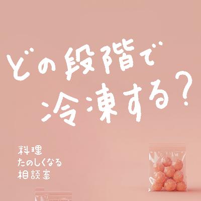 #97 どの段階で冷凍する？🧊