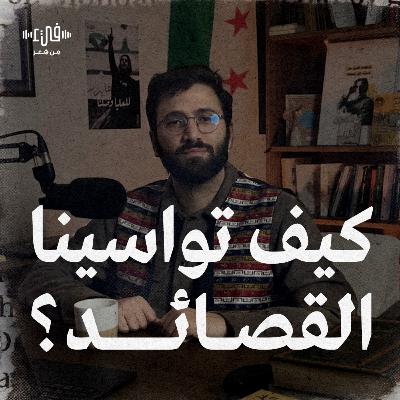 حنانيك لا تلعن جراحك.. هل يمكن أن تواسينا القصائد؟ | فيء القصيدة