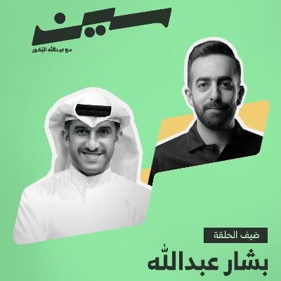 بشار عبدالله في سين