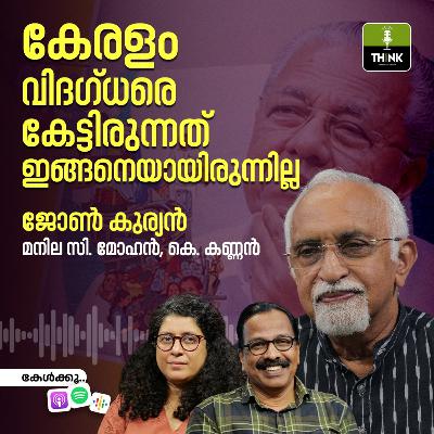 കേരളം വിദഗ്ധരെ കേട്ടിരുന്നത് ഇങ്ങനെയായിരുന്നില്ല