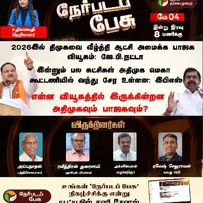 🔴LIVE: Nerpadapesu: என்ன வியூகத்தில் இருக்கின்றன அதிமுகவும் பாஜகவும்? | ADMK | BJP | EPS | JP Nadda