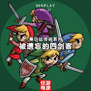 塞尔达传说 被遗忘的四支剑｜Vol.27