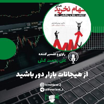 از هیجانات بازار دور باشید