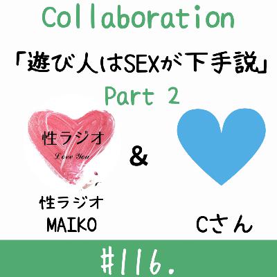 #116. 遊び人はSEXが下手説【ゲスト：Cさん】part2