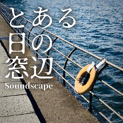とある日の横浜港(ep69)