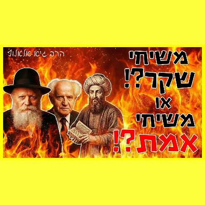 משיחי אמת ומשיחי שקר ביהדות - מה התפקיד שלהם?! משיחי אמת ומשיחי שקר ביהדות - מה התפקיד שלהם?!