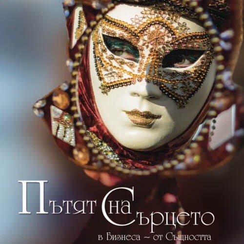 Интервю с Гери Петрова за новата й книга "Пътят на сърцето в бизнеса от същността"