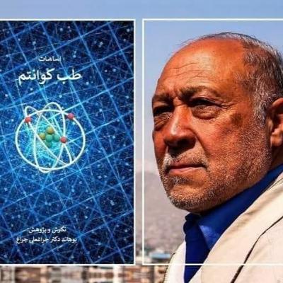 یک اثر تحقیقی تازه از دکتر چراغ علی چراغ، طب کوانتم