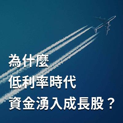 【王伯達觀點】EP45 價值股已死？為什麼低利率時代，資金湧入成長股？！